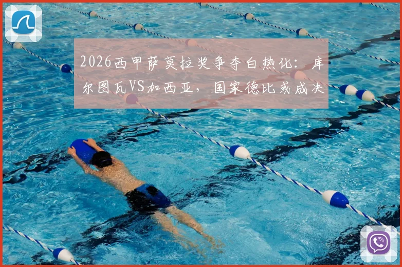 2026西甲萨莫拉奖争夺白热化:库尔图瓦VS加西亚,国家德比或成决定性一役,附历届获奖门将与评选规则详解