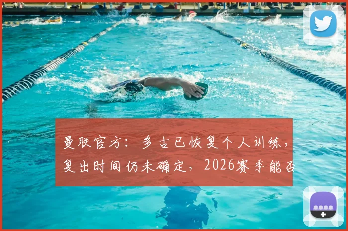 曼联官方：多古已恢复个人训练，复出时间仍未确定，2026赛季能否登场成疑